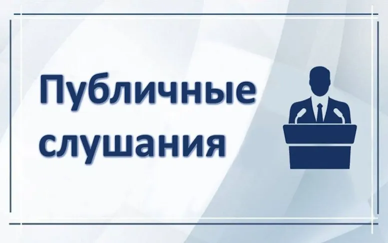 Состоялись публичные слушания по бюджету